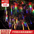 品志尚led流星雨灯新年装饰太阳能彩灯串春节氛围亮化装饰户外树灯挂灯 彩色长度50cm【插电可串联】 8支装