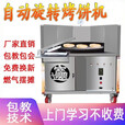 糜鸿全自动烧饼机转炉商用燃气控温摆摊流动打油酥吊炉旋转烤烧饼设备 80型号流动款