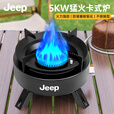 JEEP户外卡式炉气罐户外炊具煮茶炉5KW聚能卡式炉防风分离式炉头露营 5kw卡式炉+挡风板