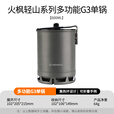 火枫（FIRE-MAPLE）轻山系列徒步套装BC户外炉具锅具野营炊具套装自驾游煮饭神器 轻山系列多功能G3集热单锅