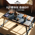 Naturehike挪客方折IGT速开折叠桌 户外露营烧烤野餐可拼接超轻组合桌可拆卸 IGT桌DIY煮茶套组