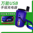 骆穂豆手摇充电器充手机手摇发充手机 万用USB手摇充手摇发户外照明备用 蓝色手摇