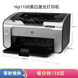 HP惠普P1108/1106黑白激光打印机小型办公商用学生家用财务凭证A4 1108（空机不带硒鼓）