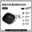 牧高笛（MOBIGARDEN）铄岩雪拉碗 户外露营便携式单人不锈钢方形可悬挂雪拉碗 曜石黑350ml