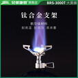 兄弟捷登（BRS）钛合金炉头野外迷你气炉 钛微型炉具 兄弟捷登BRS-3000T大黄蜂 (BRS-3000T+BRS-41大挡风板)
