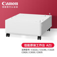 佳能（Canon） c3222L/3226/c3322L/c3326彩色激光大型商用打印机a3a4复印机办公c3330L复合机 佳能原装工作台AZ1【不含机器】