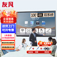 友凡（YOUFAN）会议室显示智慧大屏信息视窗触控触摸屏一体机多媒体智能交互式电子白板  100英寸双系统i5