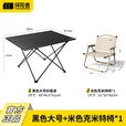 探险者（TAN XIAN ZHE）户外折叠桌子便携式铝合金露营野餐蛋卷桌野外装备  黑色大号+米色克米特椅*1