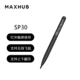 MAXHUB智能笔SP30(适配MAXHUB 6/7代机）