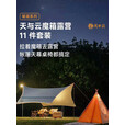 天与云魔箱露营星光天幕帐篷户外折叠营地车野餐桌椅装备全套轻便收纳 魔箱露营车（魔箱不含露营装备）