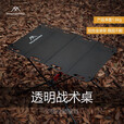 山之客（MOUNTHIKER）透明战术桌 户外露营多功能轻量化折叠桌休闲烧烤桌餐桌 战术桌【暗夜黑】