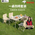牧高笛（MOBIGARDEN）折叠桌椅套装 户外露营野餐烧烤家用一桌四椅 NX24665036 和风沙