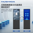互视达(HUSHIDA)55英寸落地立式广告机触摸一体机触控查询机信息视窗导览导视高清数字标牌 安卓系统LSCM-55