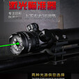 蚊子王抗震红外线激光瞄准器上下左右可调绿外线瞄准器红绿激光瞄准镜  绿激光20MM卡槽 二电一充