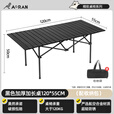 Aoran户外桌椅折叠桌露营装备便携野营蛋卷桌野餐烧烤桌椅套装 [3-8人]加厚黑色加长桌120*55cm
