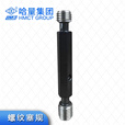 哈量 螺纹环规塞规牙规通止规 检具牙规公制成套M12 螺纹塞规M12*1.75-6H 