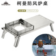 CAMPINGMOON柯曼防风炉桌SOLO野餐桌不锈钢折叠咖啡茶桌SK-310-CP 【SK-310-CP】不锈钢防风炉桌