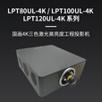 国画国画4K三色激光高亮度工程投影机 LPT120UL-4K