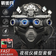 战术兵FAST四目夜视仪套装通讯战术耳机军迷收藏游戏周边高精度还原 黑色头盔+耳机+盔罩 均码（54-58cm）