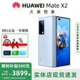 华为（HUAWEI）展机Mate X3典藏版X2折叠屏手机鸿蒙Ai智能高端商务旗舰 冰晶蓝【Mate X2】 8GB+256GB