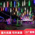 品志尚led流星雨灯新年装饰太阳能彩灯串春节氛围亮化装饰户外树灯挂灯 彩色长度50cm【插电可串联】 8支装