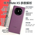 华为折叠屏手机MateX5【24期免息】典藏版可选5060mAh双向北斗卫星信息NFC红外遥控【北京可闪送】 幻影紫12+256G 官方标配