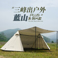 三峰出 三峰天幕帐篷蓝山plus M款 一室一厅大A塔 户外露营野营防雨家庭 蓝山plusM-小内账