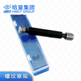 哈量 螺纹环规塞规牙规通止规 检具牙规公制成套M12 螺纹塞规M12*1.75-6H 