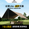 Naturehike挪客云霄黑胶天幕户外露营野营野餐防雨大空间聚会防晒遮阳篷装备 黑胶八角大号/16-18人