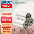 SNBC 新北洋条码标签打印机2100E\2200E\2300E\A6T色带蜡基碳带 加强腊基90*300