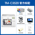 爱普生（epson） TM-C3520全彩色标签打印机 食品药品化工不干胶条码标牌铭牌彩印机原装墨盒墨水SJ1C24(K) TM-C3520标配(含墨1套)+送支架+送2卷纸