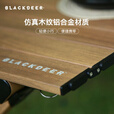 黑鹿（BLACKDEER） 户外折叠桌木纹蛋卷桌便携桌椅套装野餐烧烤桌子露营桌轻便桌 木纹色120CM