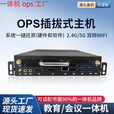 i3i5i7ops1-13代可插拔式教学会议一体机微型电脑主机兼容鸿合 国标195*180*30mm i7 七代 8G+256G