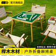 探险者户外便携式折叠手动麻将机餐桌两用棋牌桌家用便携式简易手搓宿舍 加高榉木麻将桌