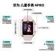 华为（HUAWEI）【咨询享优惠】儿童手表 4 Pro华为高清拍照视频通话4G全网通智能GPS定位防水男女孩学生电话手表 【4Pro樱花粉】【保护膜+表带】