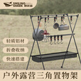 微笑鲨 露营置物架户外便携折叠三角架网兜挂物架晾衣杆灯架野餐支架 中号【挂钩*6+收纳袋】