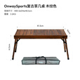 OnwaySports户外露营茶几桌 便携折叠铝合金蛋卷桌 BC黑化IGT野餐桌 OW-8242 复古茶几桌(桌炉另购) 木纹色