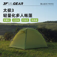 三峰出三峰出太极3超轻多人双层露营旅游登山防风防暴雨户外徒步帐篷 活力橙-三季