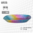 钛途纯钛鱼盘户外露营家用菜盘水果盘野餐小吃碟子椭圆盘餐具99.5% 纯钛鱼盘-冰花蓝边炫彩