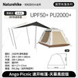 Naturehike挪客ango自动帐篷天幕二合一户外一室一厅露营野营装备黑胶天幕版