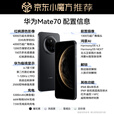 HUAWEI Mate 70 旗舰手机 mate70华为手机 国家补贴 新品上市【当天发】超可靠玄武架构华为鸿蒙智能手机 曜石黑 12G+1TB 官方标配