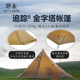 静星（AsTa Gear） 追踪5金字塔单硅轻量化4-5人徒步露营高山四季带雪裙防雨风帐篷 棕色外账（不含伸缩杆）