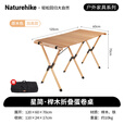 Naturehike挪客星简户外蛋卷桌 折叠桌便携式露营家用实木烧烤野餐榉木野营 加高款/原木色