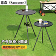 靠森（Kaooseen）户外折叠桌 便携露营桌野餐桌烧烤野营野炊伸缩圆桌 【黑色】