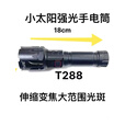SMALL SUN小太阳强光手电筒T288伸缩调光充电远射LED户外超亮激光便携家用 T306