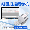 焱图光标阅读机V2130答题卡扫描仪高考模拟测评分析阅卷机答题卡判分系统光学标记读卡机 焱图答题卡测评系统V2130