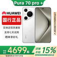 华为（HUAWEI）展机Pura70 Pro+超高速风驰闪拍超聚光微距长焦华为P70智能手机 弦乐白 16GB+1TB 赠运费险详情咨询客服
