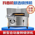 糜鸿全自动烧饼机转炉商用燃气控温摆摊流动打油酥吊炉旋转烤烧饼设备 80型号流动款