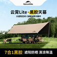 Naturehike挪客云霄黑胶天幕户外露营野营野餐防雨大空间聚会防晒遮阳篷装备 黑胶八角大号/16-18人