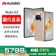 华为（HUAWEI）展机Mate X5典藏版X3折叠屏手机全网通正品北斗卫星华为大折叠 晨曦金【Mate X3】 12GB+1TB【X3典藏】 赠运费险详情咨询客服